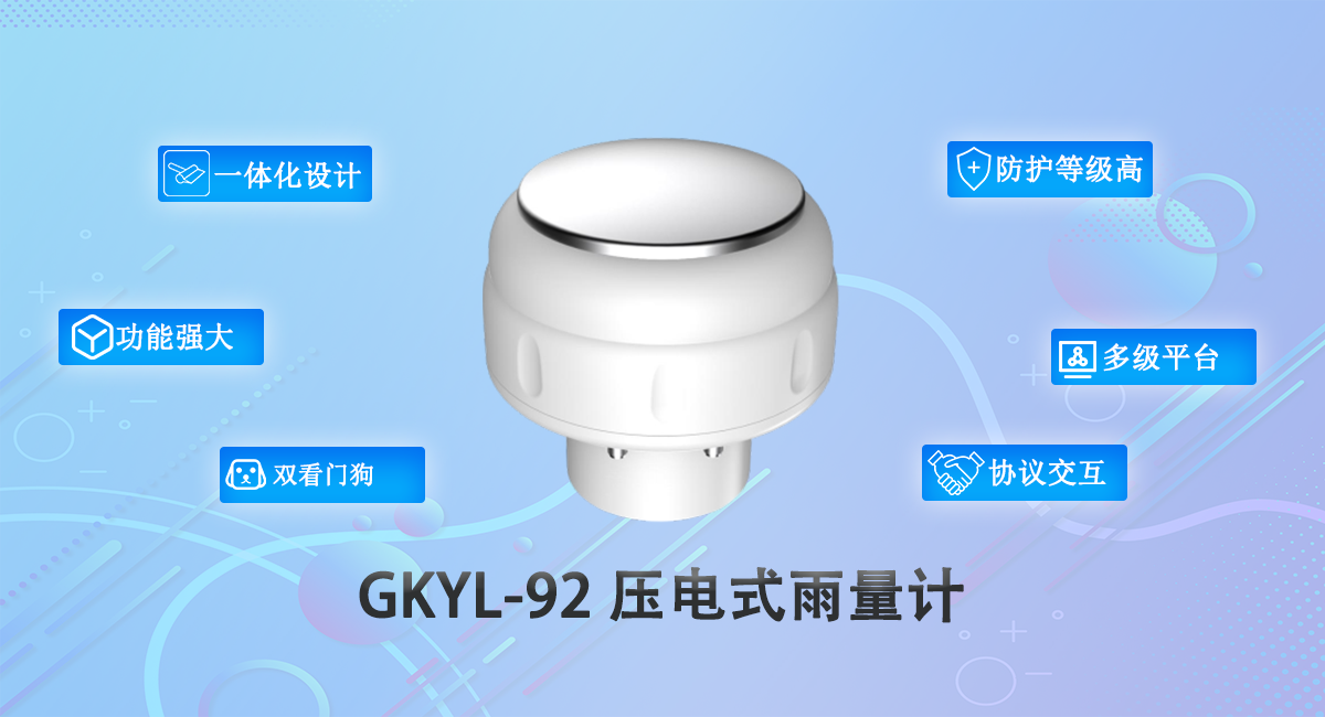 GKYL-92 压电式雨量计-1.png