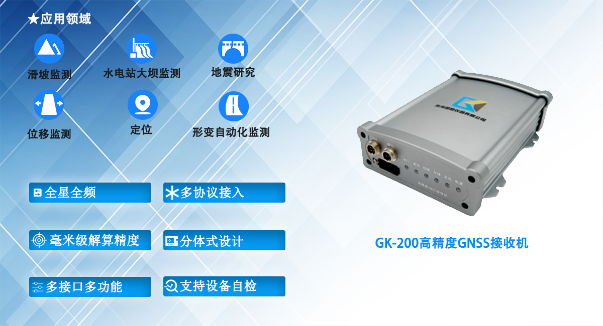 GK-200高精度GNSS接收机.png