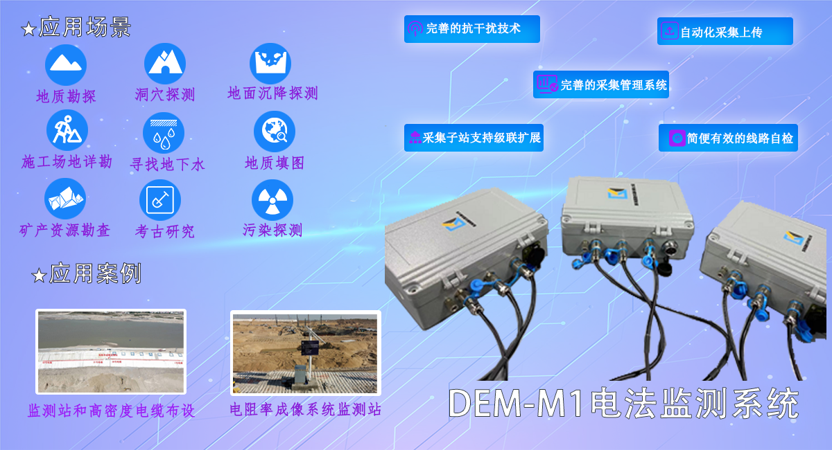 DEM-M1流电法监测系统2-2.png