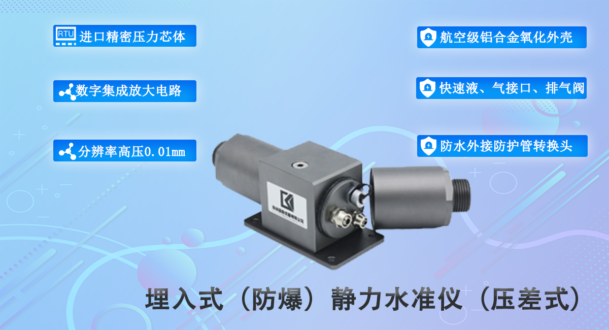 2_埋入式（防爆）静力水准仪（压差式）.png